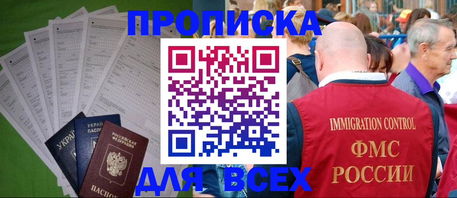 прописка законно в Курской области
